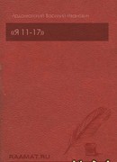 «Я 11-17»