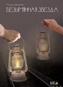 Безымянная звезда