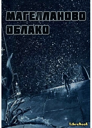 книга Магелланово Облако (The Magellanic Cloud: Obłok Magellana) 02.08.16