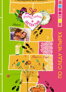 По следу четырех