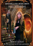 Меня любят в Магической академии