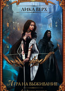 Академия тёмных. Игра на выживание