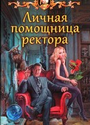 Личная помощница ректора