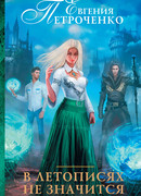 В летописях не значится