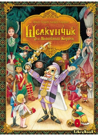 книга Щелкунчик и мышиный король (The Nutcracker and the Mouse King: Nußknacker und Mausekönig) 03.08.16