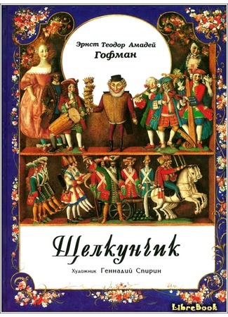 книга Щелкунчик и мышиный король (The Nutcracker and the Mouse King: Nußknacker und Mausekönig) 03.08.16