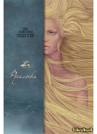 книга Русалочка (The Little Mermaid: Den lille havfrue) 03.08.16