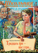 Тридцать три – нос утри…