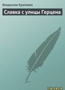 Славка с улицы Герцена
