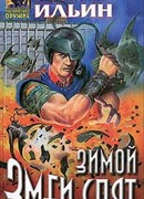 Зимой змеи спят