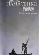 Взятка Харону