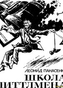 Школа Литтлмена