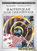 Мастерская для Сикейроса