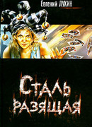 Сталь разящая