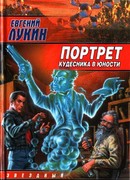 Портрет кудесника в юности
