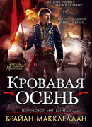 Пороховой маг. Книга 3. Кровавая осень