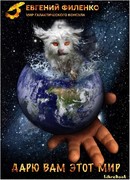 Дарю вам этот мир