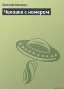 Человек с номером