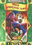 Ланга – принцесса Тьмы