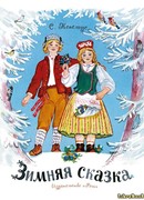 Зимняя сказка
