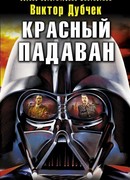 Красный падаван