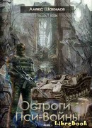 Остроги. Пси-Войны