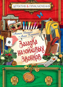 Загадка назойливых звонков