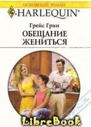 Обещание жениться