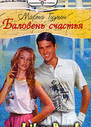Баловень счастья