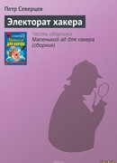 Электорат хакера