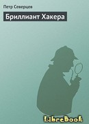 Бриллиант Хакера