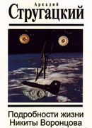 Подробности жизни Никиты Воронцова