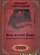 Как погиб Канг