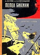 Пепел Бикини