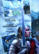 Страшная большая планета