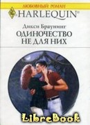 Одиночество не для них