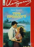 Тень прошлого