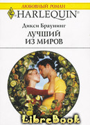 Лучший из миров