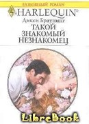 Такой знакомый незнакомец