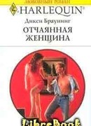Отчаянная женщина