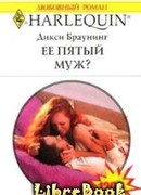 Ее пятый муж?