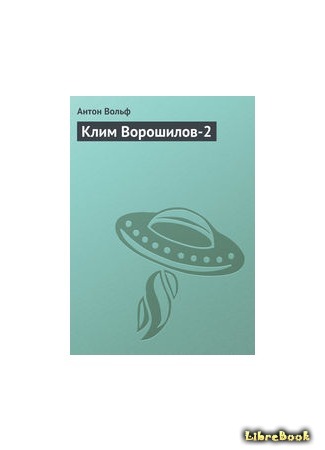 книга Клим Ворошилов-2 06.08.16