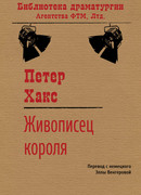 Живописец короля