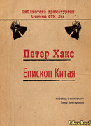 Епископ Китая