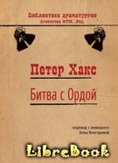 Битва с ордой