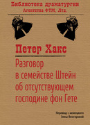 Разговор в семействе Штейн об отсутствующем господине фон Гете