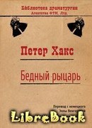 Бедный рыцарь