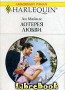 Лотерея любви