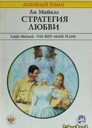 Стратегия любви