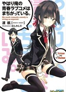 Как и ожидалось, моя школьная романтическая жизнь не удалась